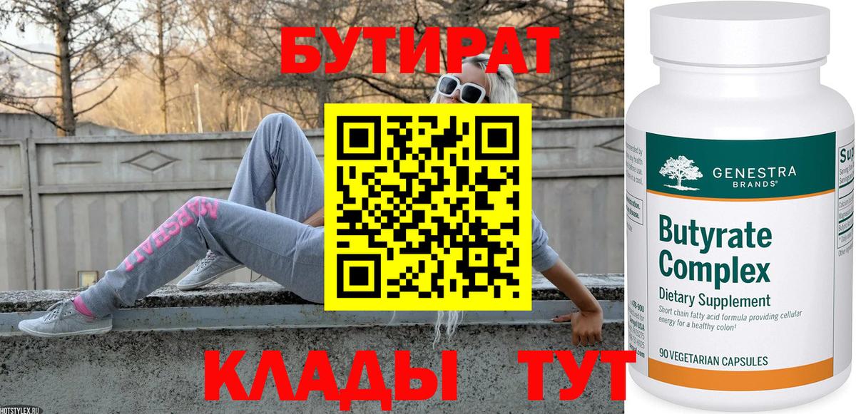 Бутират Butirat Малоярославец