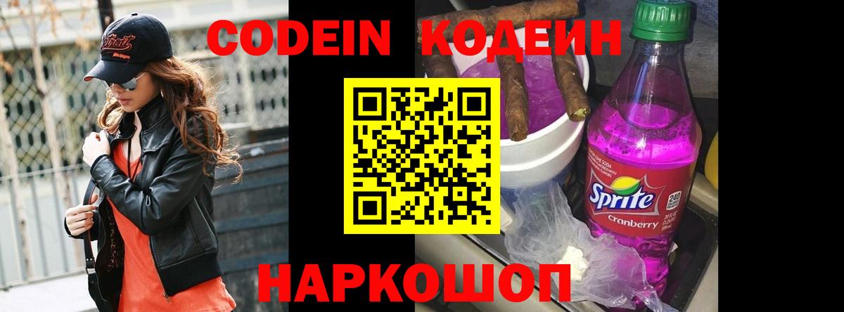 Codein напиток Lean (лин)  Codein Purple Drank  Вход с VPN  Малоярославец 